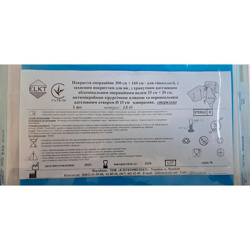 Покриття операційне 300 см х 160 см - для гінекології, ламінований спанбонд 45 г/м2, стерильно, Бренд ELKT